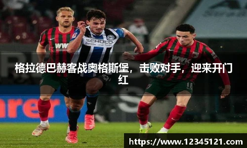 格拉德巴赫客战奥格斯堡，击败对手，迎来开门红