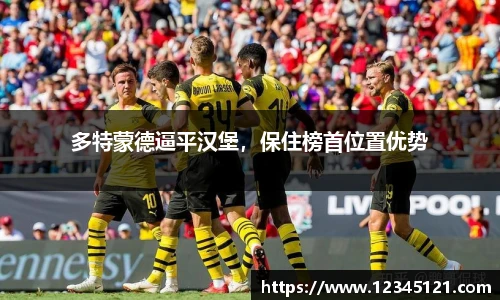 多特蒙德逼平汉堡，保住榜首位置优势