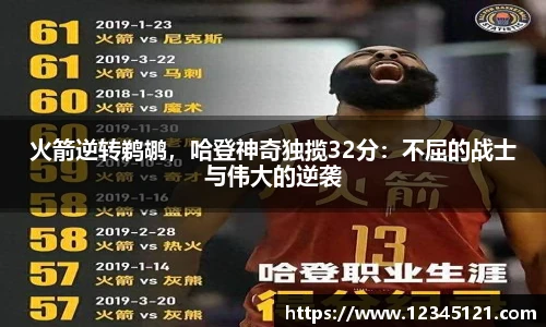 火箭逆转鹈鹕，哈登神奇独揽32分：不屈的战士与伟大的逆袭