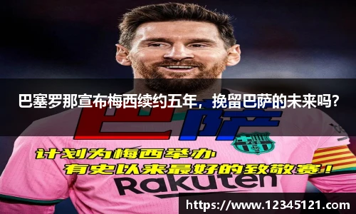 巴塞罗那宣布梅西续约五年，挽留巴萨的未来吗？