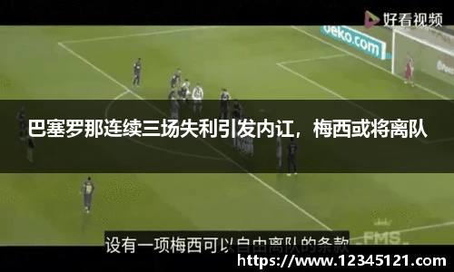 巴塞罗那连续三场失利引发内讧，梅西或将离队