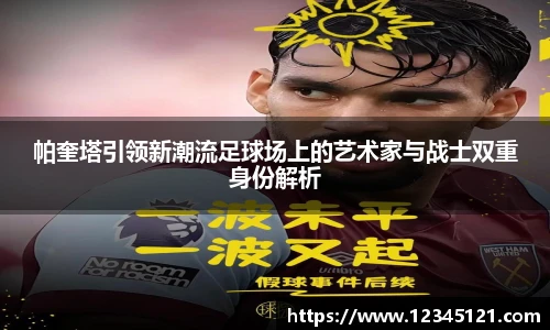 帕奎塔引领新潮流足球场上的艺术家与战士双重身份解析