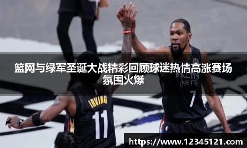 篮网与绿军圣诞大战精彩回顾球迷热情高涨赛场氛围火爆