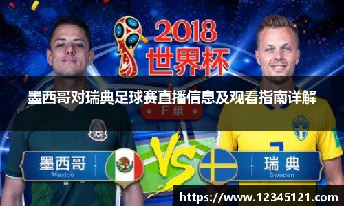 墨西哥对瑞典足球赛直播信息及观看指南详解