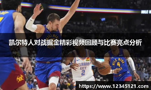 凯尔特人对战掘金精彩视频回顾与比赛亮点分析