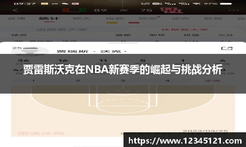 贾雷斯沃克在NBA新赛季的崛起与挑战分析